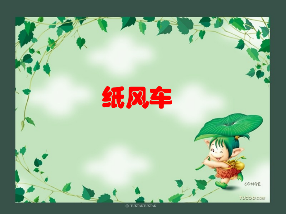 青岛版科学-一年级下册：1.3纸风车课件.ppt_第1页