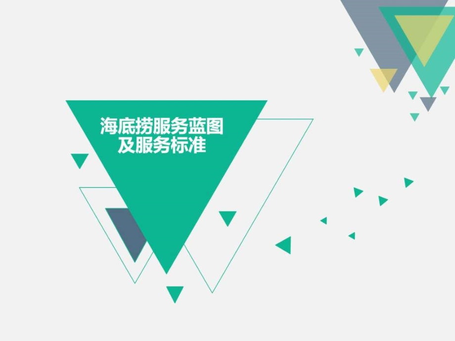 海底捞服务蓝图.ppt_第1页