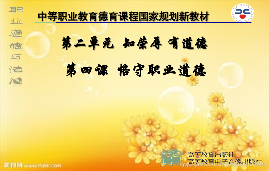 职业道德与法律-第四课恪守职业道德.ppt_第1页