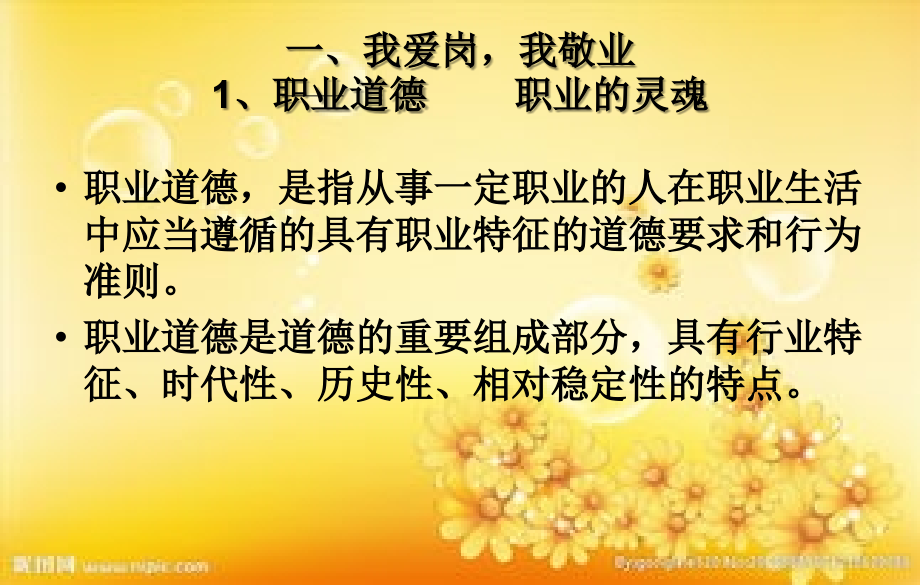 职业道德与法律-第四课恪守职业道德.ppt_第2页