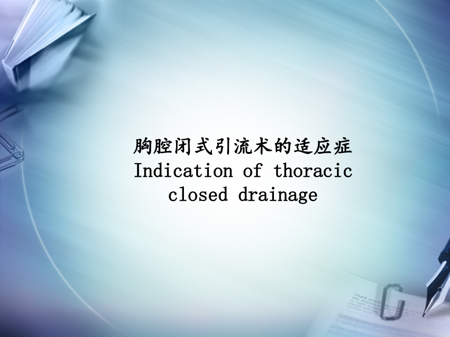胸腔闭式引流术的适应症.ppt_第1页