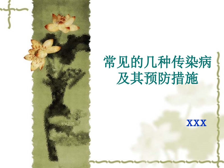 幼儿园常见传染病课件.ppt_第1页