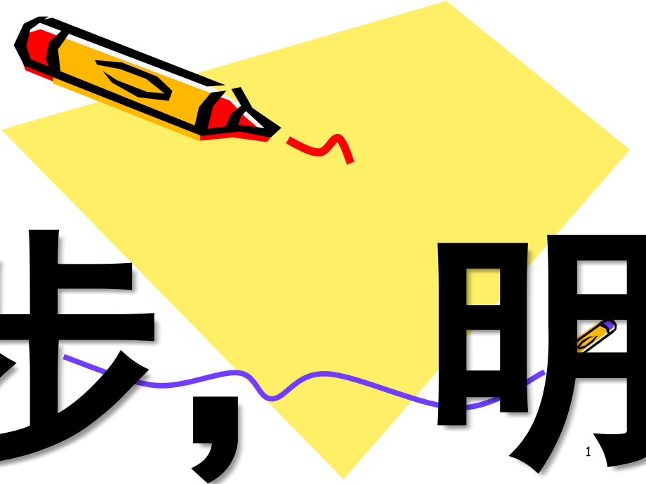 高三语文第一课(课堂).ppt_第1页