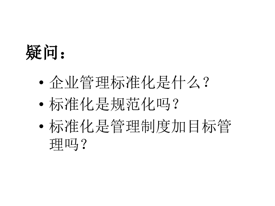 企业管理标准化课件.ppt_第2页