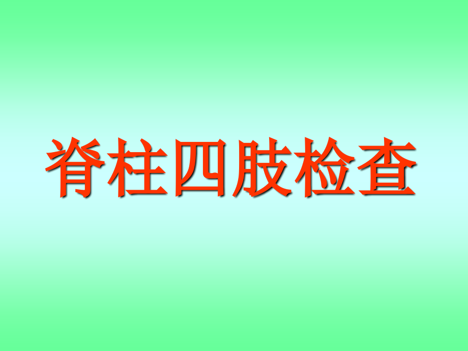 脊柱四肢及神经系统检查PPT医学课件.ppt_第2页