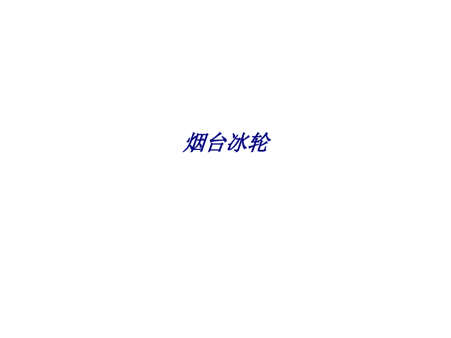 烟台冰轮专题培训课件.ppt_第1页