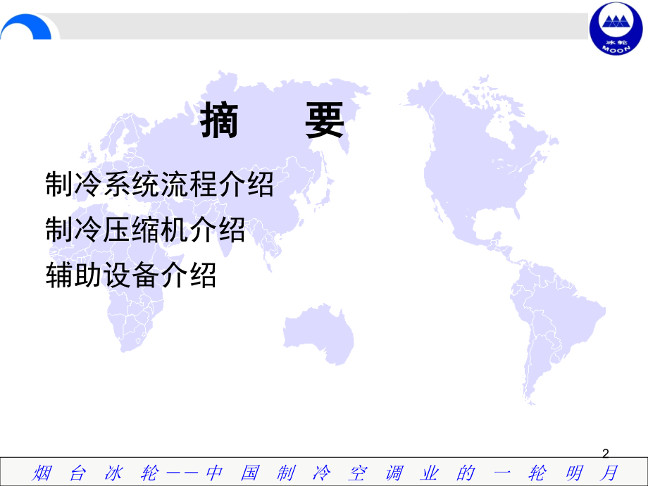 烟台冰轮专题培训课件.ppt_第2页