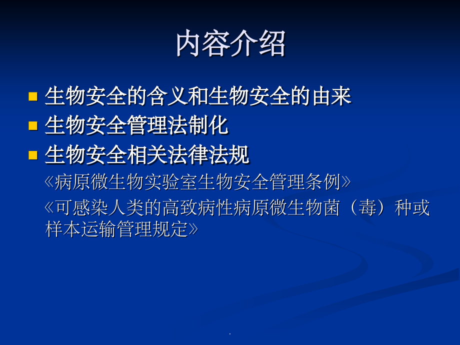 生物安全法律法规课件.ppt_第2页
