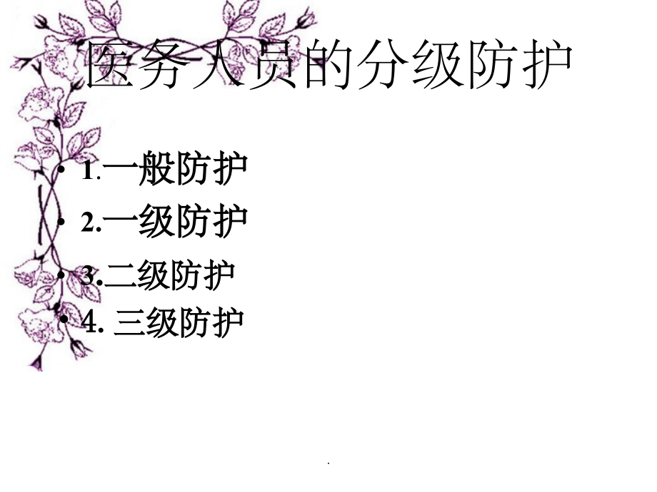 穿脱防护服课件.ppt_第2页