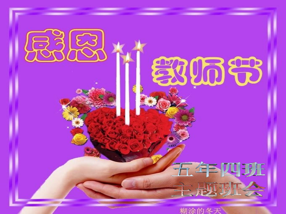 教师节主题班会课件.ppt_第1页