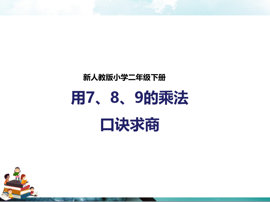 人教版数学二年级下册：第一课用7、8、9的乘法口诀求商(课件).pptx_第1页