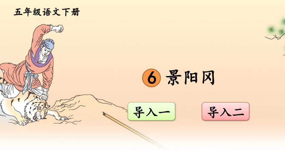 《景阳冈》课件.ppt_第1页