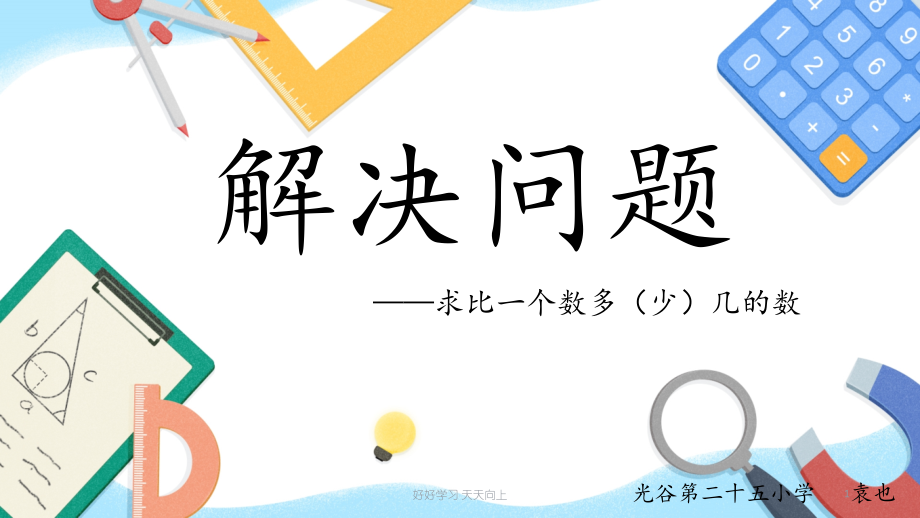 二年级数学上册人教版-解决问题——求比一个数多(少)几的数-名师教学课件.pptx_第1页