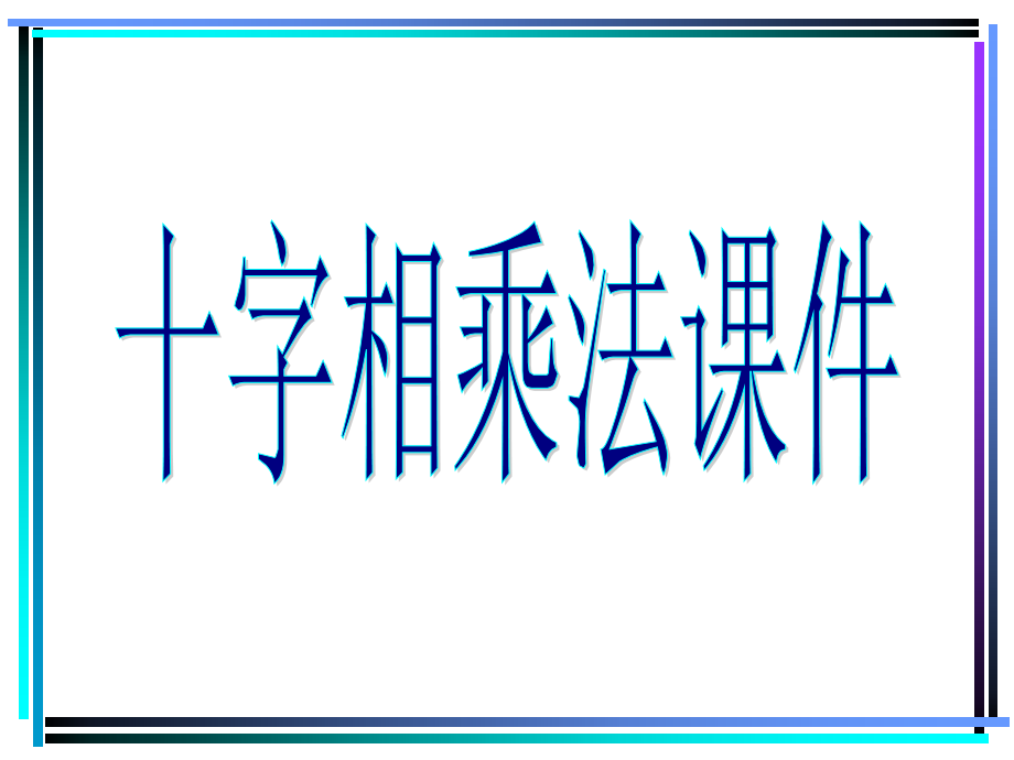 十字相乘法课件.ppt_第1页