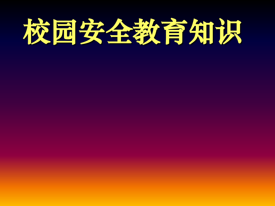 校园安全教育知识讲座.ppt_第1页