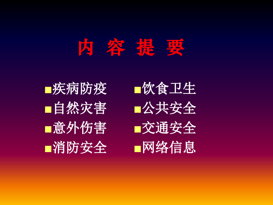 校园安全教育知识讲座.ppt_第2页