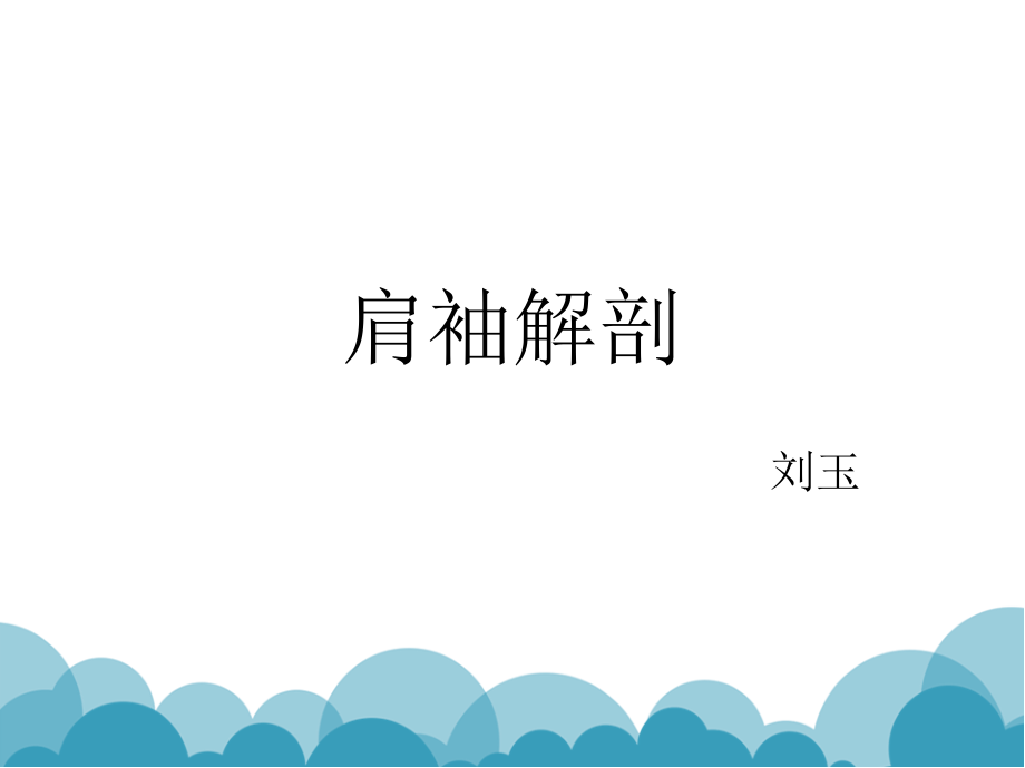 肩袖解剖.ppt_第1页