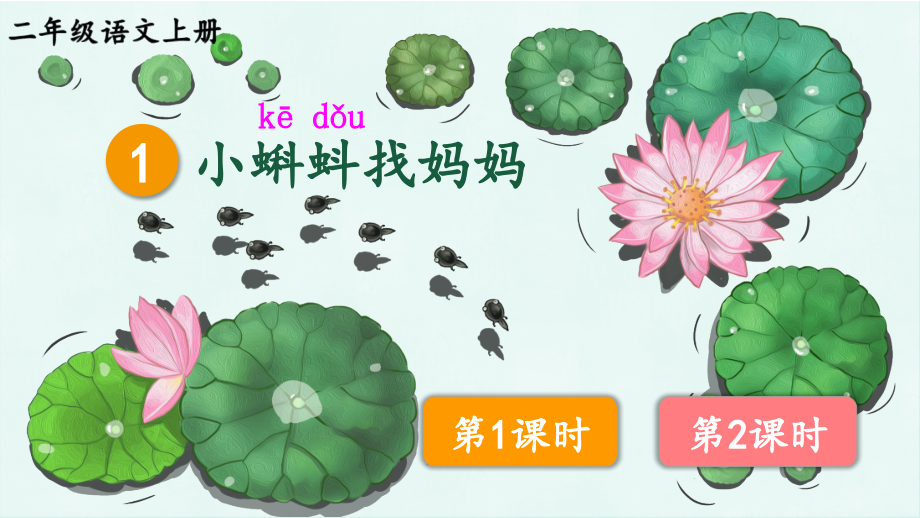 部编版二年级语文上册《小蝌蚪找妈妈》课件.ppt_第1页