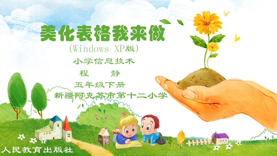 人教版小学信息技术-美化表格我来做-名师教学课件(2).pptx_第1页