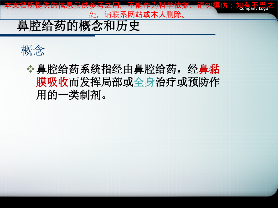 鼻腔给药的研究进课件.ppt_第1页