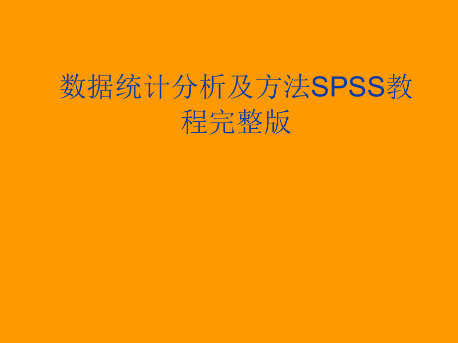 数据统计分析及方法SPSS教程完整版课件.ppt_第1页
