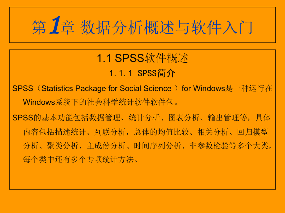 数据统计分析及方法SPSS教程完整版课件.ppt_第2页