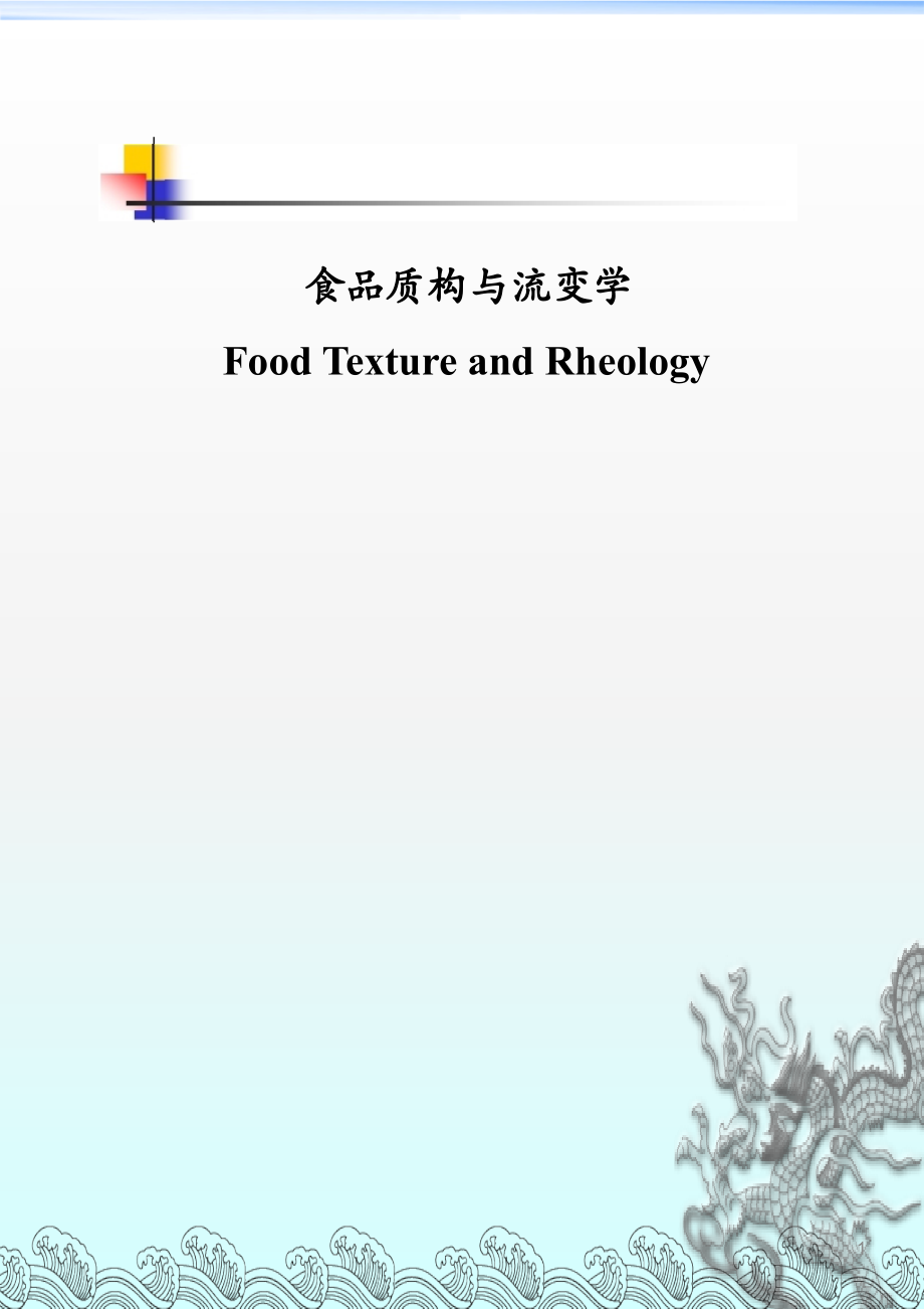 食品质构与流变.ppt_第1页