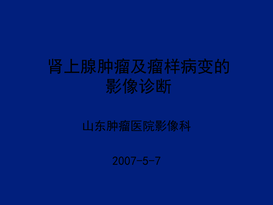肾上腺肿瘤及瘤样病变的影像诊断.ppt_第1页