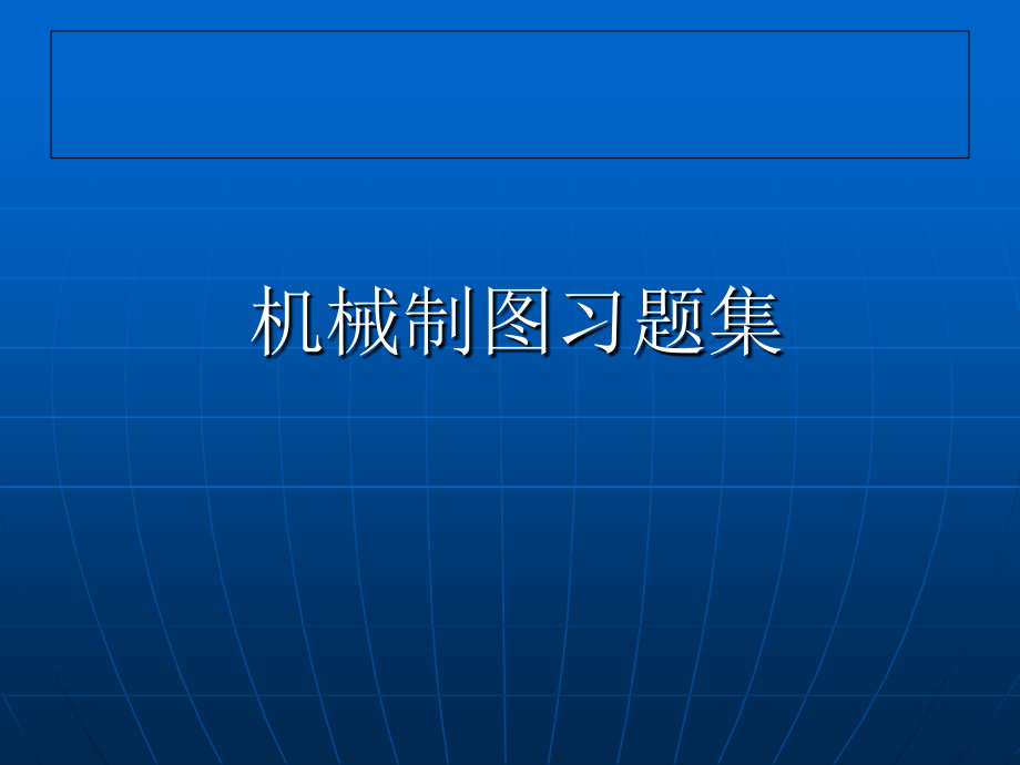 机械制图习题集.ppt_第1页