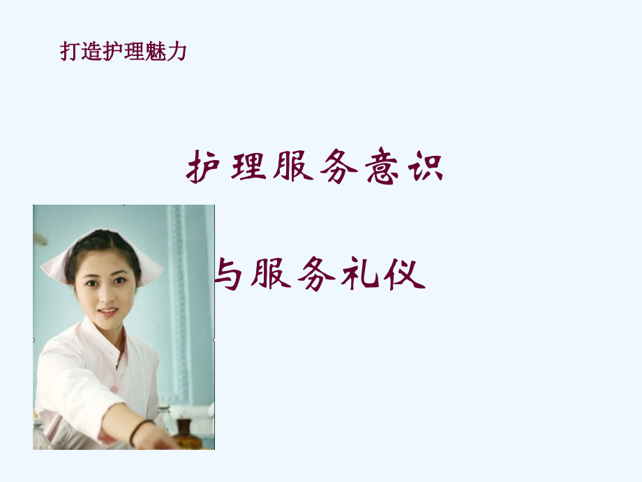 护理服务意识及服务礼仪要点.ppt_第2页