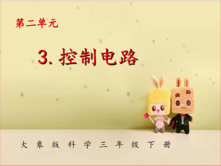 大象版科学三年级下《控制电路》.ppt_第1页