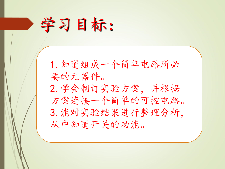 大象版科学三年级下《控制电路》.ppt_第2页