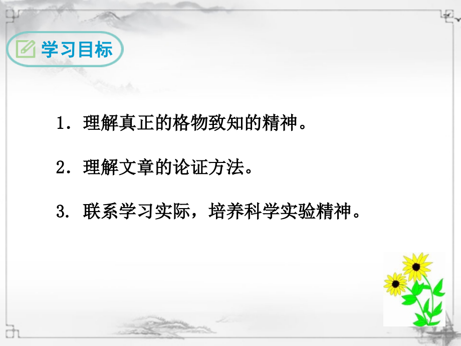 《应有格物致知精神》课件.ppt_第2页