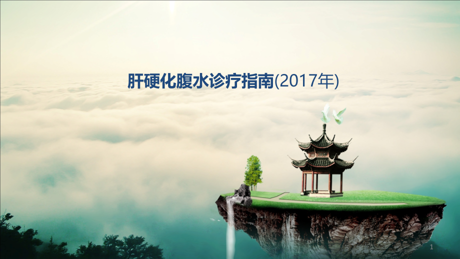 肝硬化腹水.ppt_第1页
