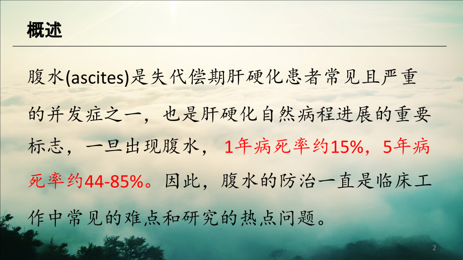 肝硬化腹水.ppt_第2页