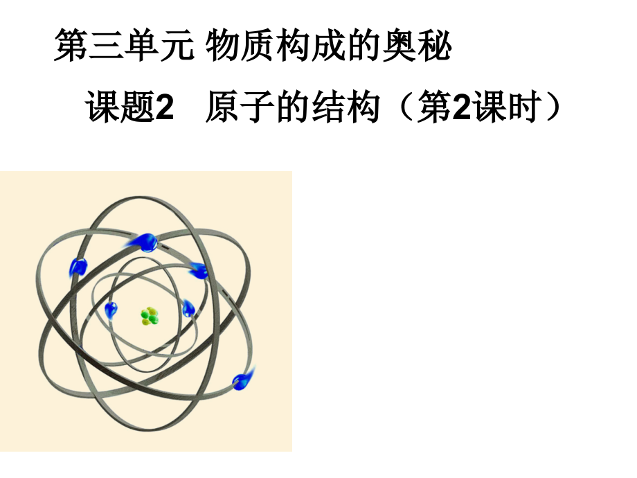 人教版九年级化学上册第三单元课题2第二课时课件.ppt_第1页
