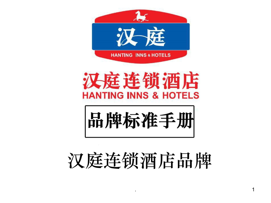 汉庭酒店品牌标准手册.pptx_第1页