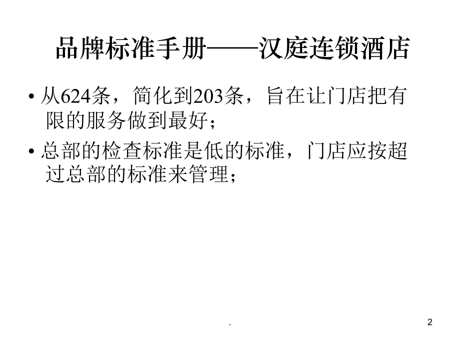 汉庭酒店品牌标准手册.pptx_第2页