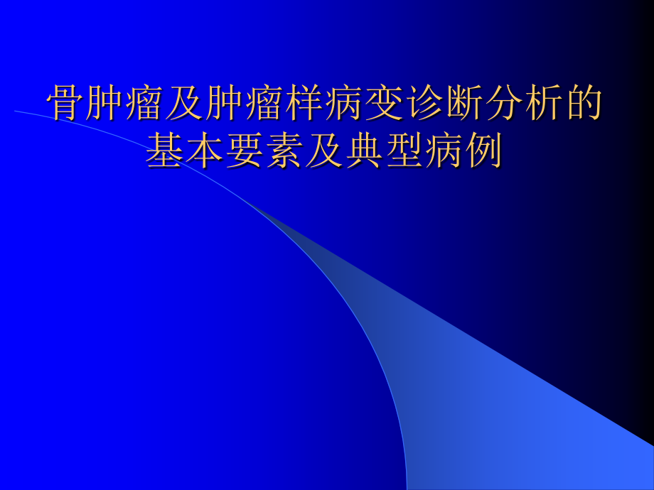 骨肿瘤及肿瘤样病变.ppt_第1页