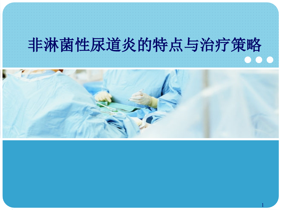 非淋菌性尿道炎的特点与治疗策略.ppt_第1页