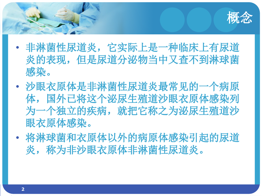 非淋菌性尿道炎的特点与治疗策略.ppt_第2页