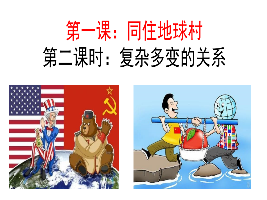 部编人教版九年级下册道德与法治：1.2复杂多变的关系精美课件.pptx_第2页