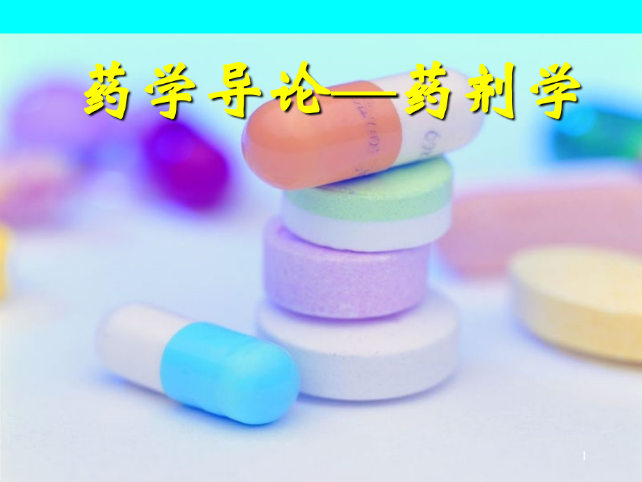 药剂学导论.ppt_第1页