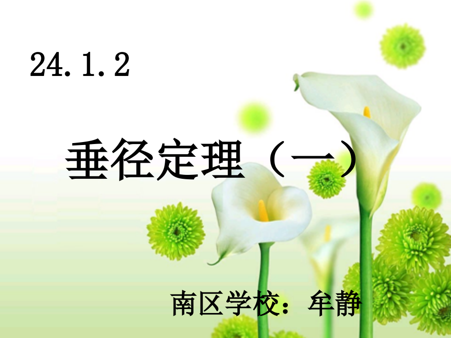 垂径定理(一)公开课用的.ppt_第2页