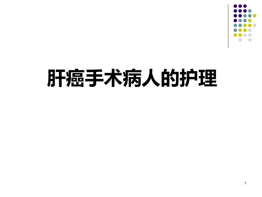 肝癌手术病人的护理课件.ppt_第1页