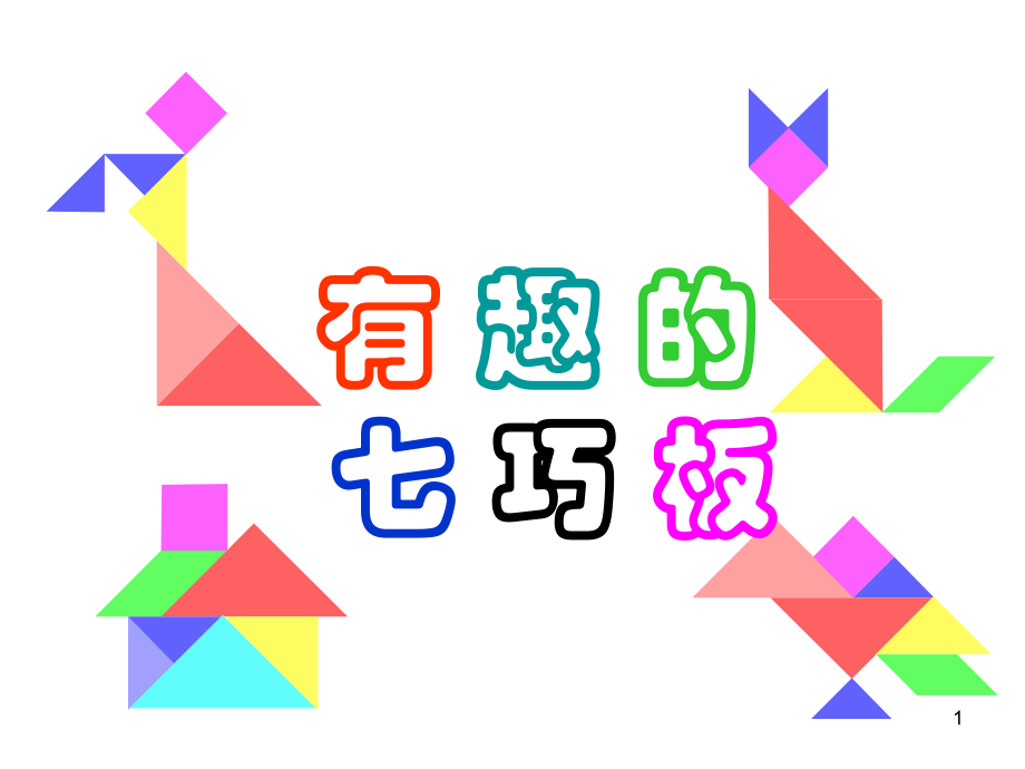 七巧板之字母课件.ppt_第1页