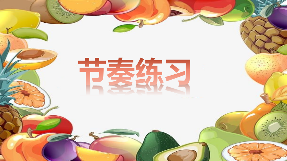 人教版小学音乐-木瓜恰恰恰-(8)-名师教学课件.ppt_第1页