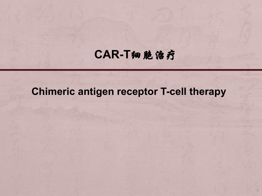 CAR-T细胞治疗课件.pptx_第1页