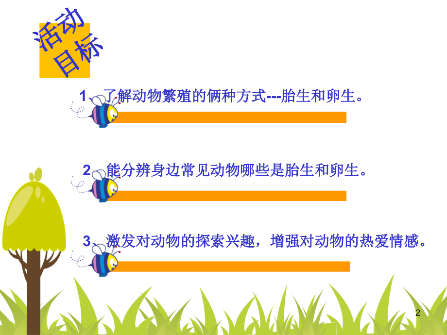 大班科学胎生和卵生课件.ppt_第2页