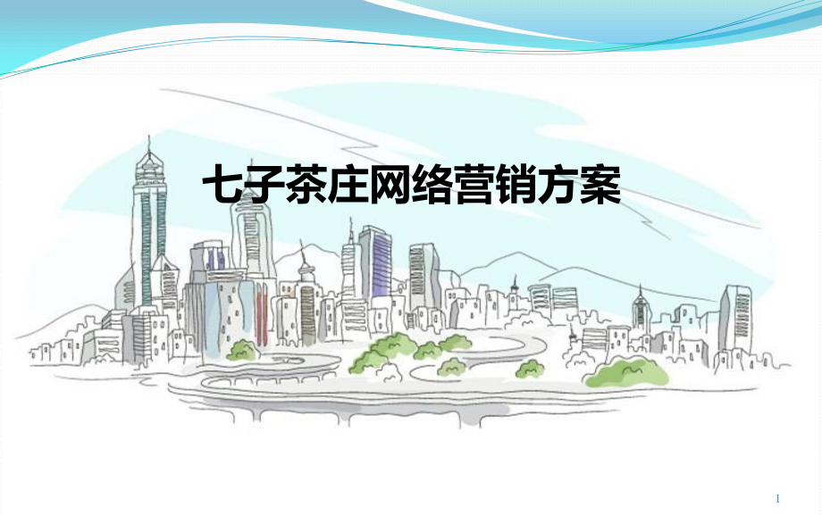 茶叶网络推广方案.pptx_第1页